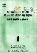 公元二000年贵州区域环境预测:贵州省环境预测与对策研究.1 1985 PDF电子版封面 贵州省环境预测与对策研究课题组编