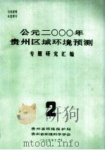 公元二000年贵州区域环境预测专题资料研究汇编.2 1985 PDF电子版封面 贵州省环境预测与对策研究课题组编