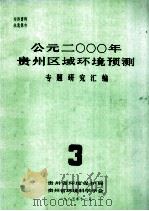 公元二000年贵州区域环境预测专题资料研究汇编.3 1985 PDF电子版封面 贵州省环境预测与对策研究课题组编