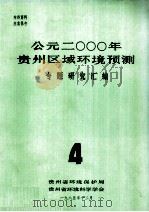 公元二000年贵州区域环境预测专题资料研究汇编.4 1985 PDF电子版封面 贵州省环境预测与对策研究课题组编