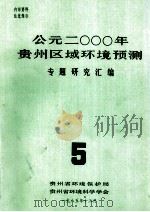 公元二000年贵州区域环境预测专题资料研究汇编.5 1985 PDF电子版封面 贵州省环境预测与对策研究课题组编