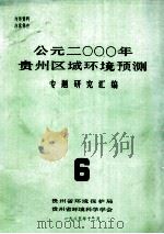 公元二000年贵州区域环境预测专题资料研究汇编.6 1985 PDF电子版封面 贵州省环境预测与对策研究课题组编