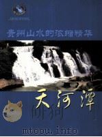 贵州山水的浓缩精华  天河潭（ PDF版）