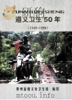 1949-1999遵义卫生50年（1999 PDF版）