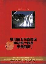 贵州省卫生防疫站建站四十周年纪念画册  1953-1993（ PDF版）