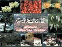 贵州植物园（ PDF版）
