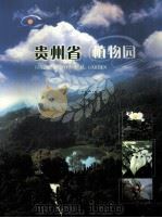 贵州省植物园（ PDF版）