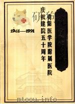 贵阳医学院附属医院《院史简编》 1941-1991 1991 PDF电子版封面 刘伍生,张国培,谭树效,惠玉阶编