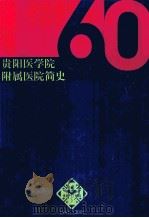 贵阳医学院附属医院简史  1941-2001（ PDF版）