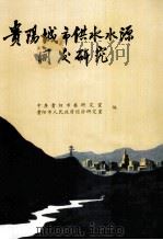 贵阳城市供水水源开发研究 1989 PDF电子版封面 中共贵阳市委研究室,贵阳市人民政府经济研究室
