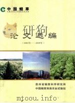 论文选编 2001年-2009年 PDF电子版封面 贵州省烟草科学研究所,中国烟草西南农业试验站