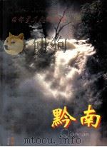 西部梦升起的地方  黔南（ PDF版）