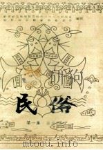 民俗  第1集  苗族部分（1985 PDF版）
