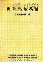 紫云民族风情 文史资料 第2辑 1999 PDF电子版封面 班由科主编