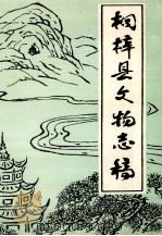桐梓县文物志稿 第1辑 1984 PDF电子版封面 桐梓县文化局,桐梓县文化馆,桐梓县文物管理所编