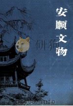 安顺文物（ PDF版）