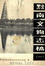 黔南文物志稿 1 1983 PDF电子版封面 黔南布依族苗族自治州文化局编