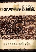 黔南民族节日通览 1986 PDF电子版封面 周瑾瑜,祖岱年主编