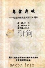 乌蒙彝魂  纪念安健先生诞辰120周年（ PDF版）