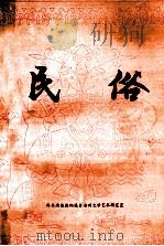 民俗  第2集  侗族及其他民族部分（ PDF版）
