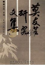 莫友芝研究文集 1991 PDF电子版封面 7221024081 裴汉刚主编