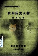 《贵州省博物馆馆刊》增刊之二  贵州历史人物资料汇辑（1988.04 PDF版）