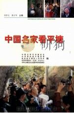 中国名家看平塘（ PDF版）