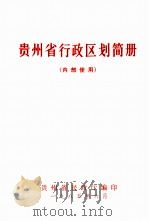 贵州省行政区划简册 1985 PDF电子版封面 贵州省民政厅编