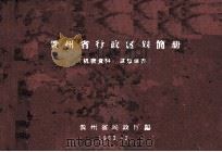 贵州省行政区划简册 1963 PDF电子版封面 贵州省民政厅编