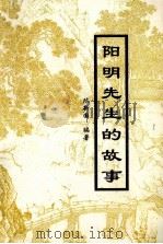 《修文旅游文化》丛书 第1辑 阳明先生的故事 1999 PDF电子版封面 陈新国编著