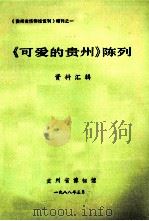《可爱的贵州》陈列  资料汇辑（1988 PDF版）