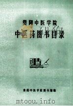 贵阳中医学院中医药图书目录 1982 PDF电子版封面 贵阳中医学院图书馆编