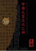 中国屯堡文化之乡  平壩（ PDF版）