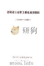 贵阳市公安保卫系统英烈资料  1949-1989（1991 PDF版）