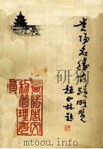 贵阳名胜古迹略览（ PDF版）