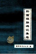 黔西楹联碑记集萃（1992 PDF版）