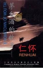 茅台酒的故乡  仁怀（1998 PDF版）