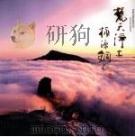梵天净土  桃源铜仁（ PDF版）