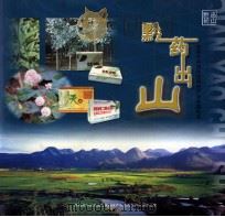 黔药出山（ PDF版）