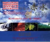 神秘的赤水（ PDF版）