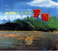 神奇的红水河畔  罗甸（ PDF版）