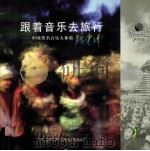 跟着音乐去旅行:中国著名音乐人体验黔东南 PDF电子版封面 姚遥主编