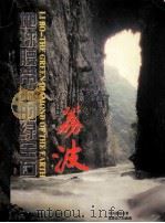 地球腰带上的绿宝石-荔波（1999 PDF版）