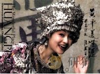 黄平美无涯（ PDF版）