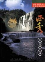 西秀  高原明珠（ PDF版）