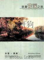 浪漫花溪之旅（ PDF版）