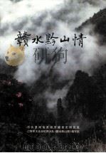 赣水黔山情（1999 PDF版）
