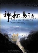 乌江啊乌江系列丛书  神秘乌江（ PDF版）