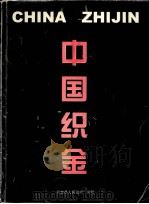 中国织金 PDF电子版封面 张玮主编