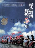 绿色黔南  辉煌50年（ PDF版）